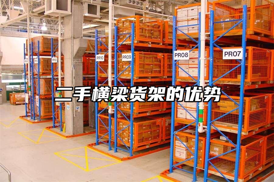 二手橫梁貨架的優勢
