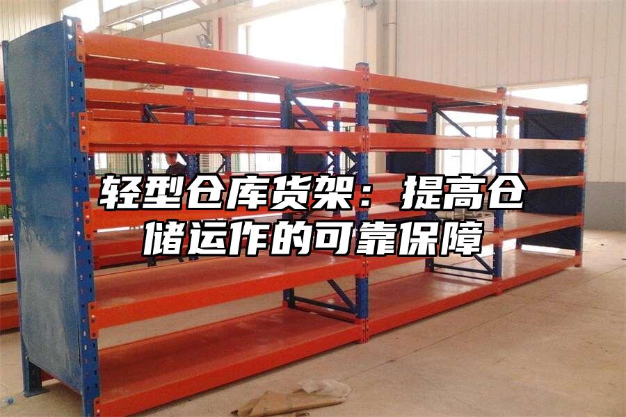 輕型倉庫貨架：提高倉儲運(yùn)作的可靠保障