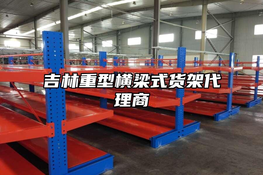 吉林重型橫梁式貨架代理商
