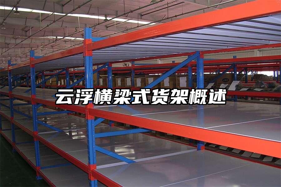 云浮橫梁式貨架概述