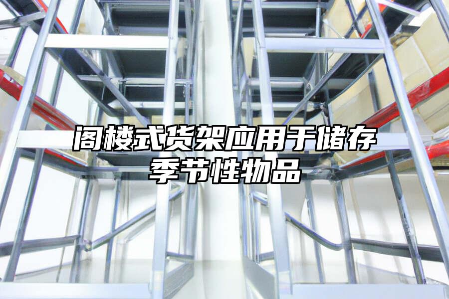 閣樓式貨架應(yīng)用于儲(chǔ)存季節(jié)性物品