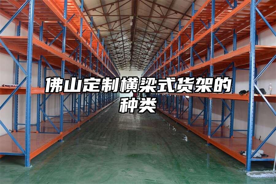佛山定制橫梁式貨架的種類