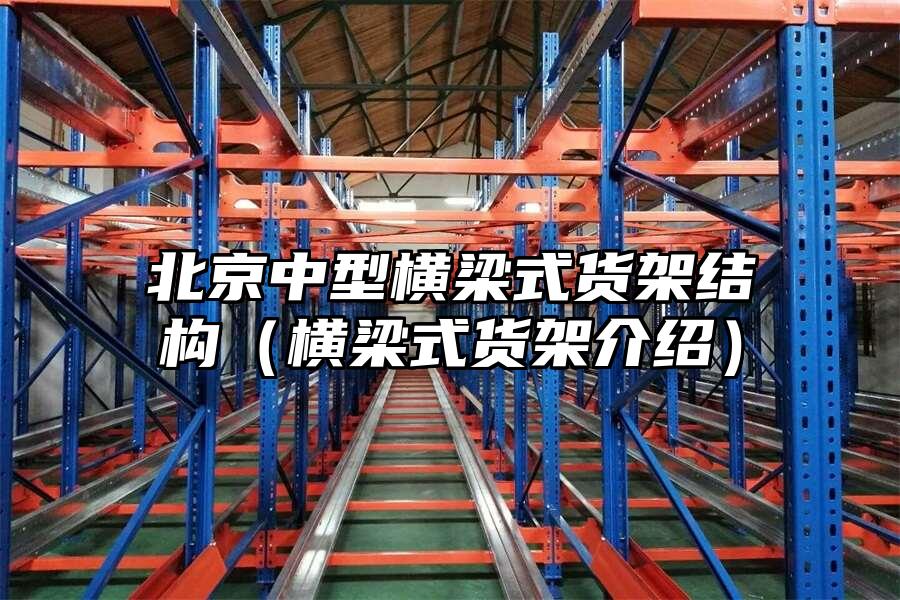北京中型橫梁式貨架結(jié)構(gòu)（橫梁式貨架介紹）
