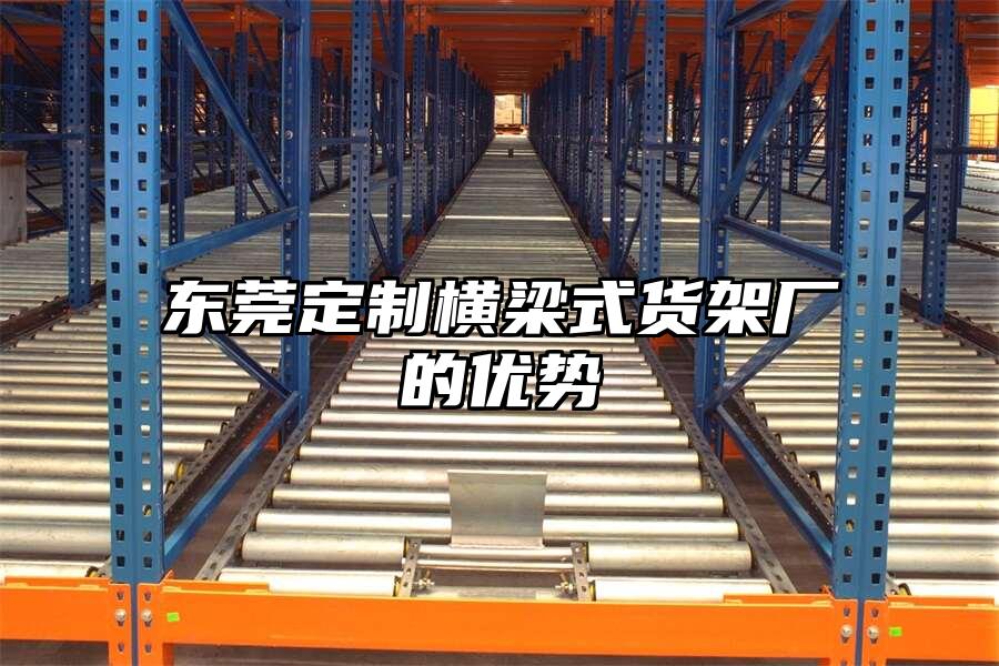 東莞定制橫梁式貨架廠的優勢