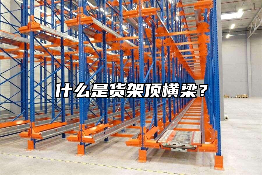 什么是貨架頂橫梁？