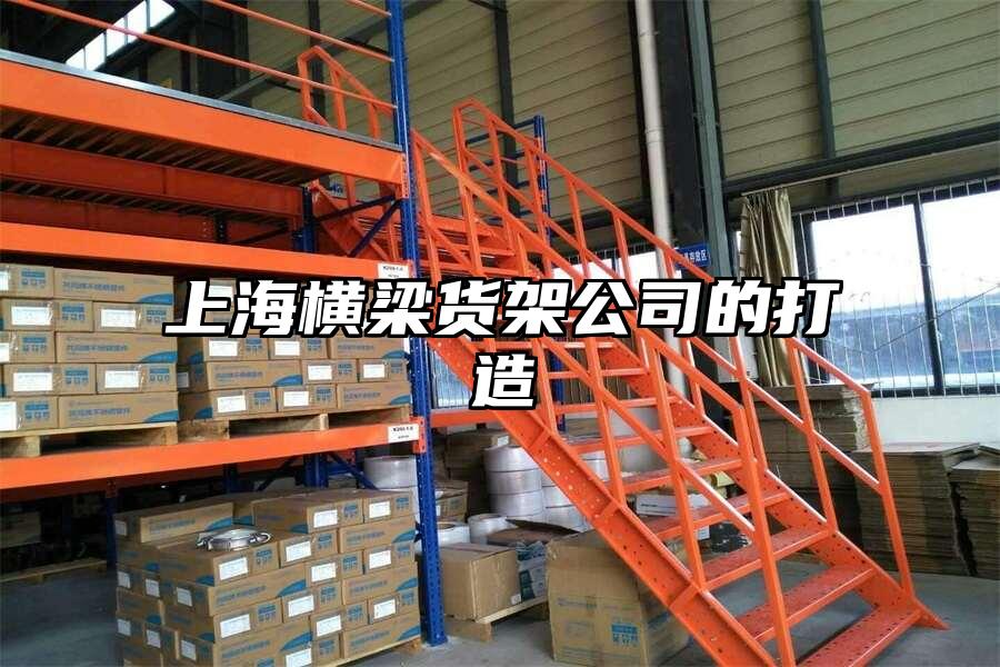 上海橫梁貨架公司的打造