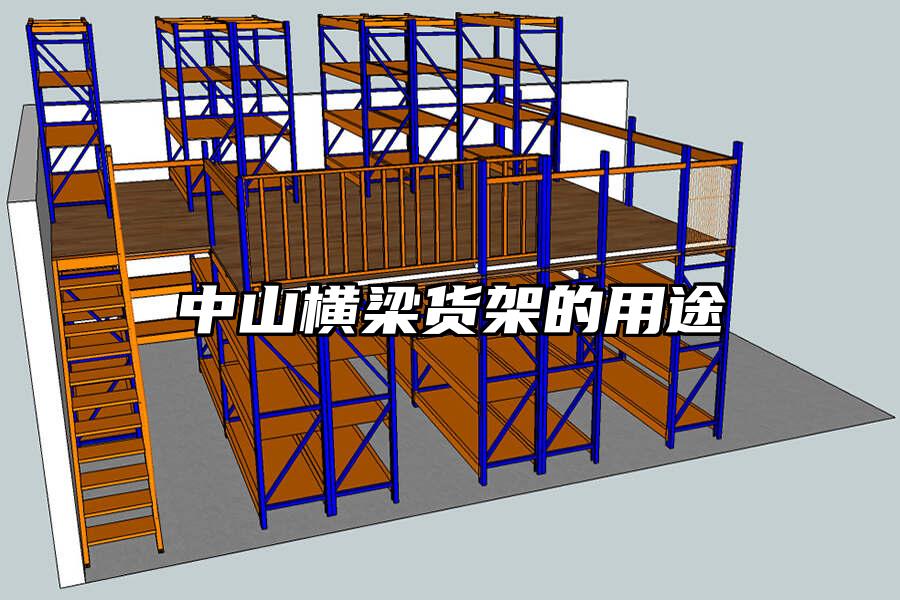 中山橫梁貨架的用途