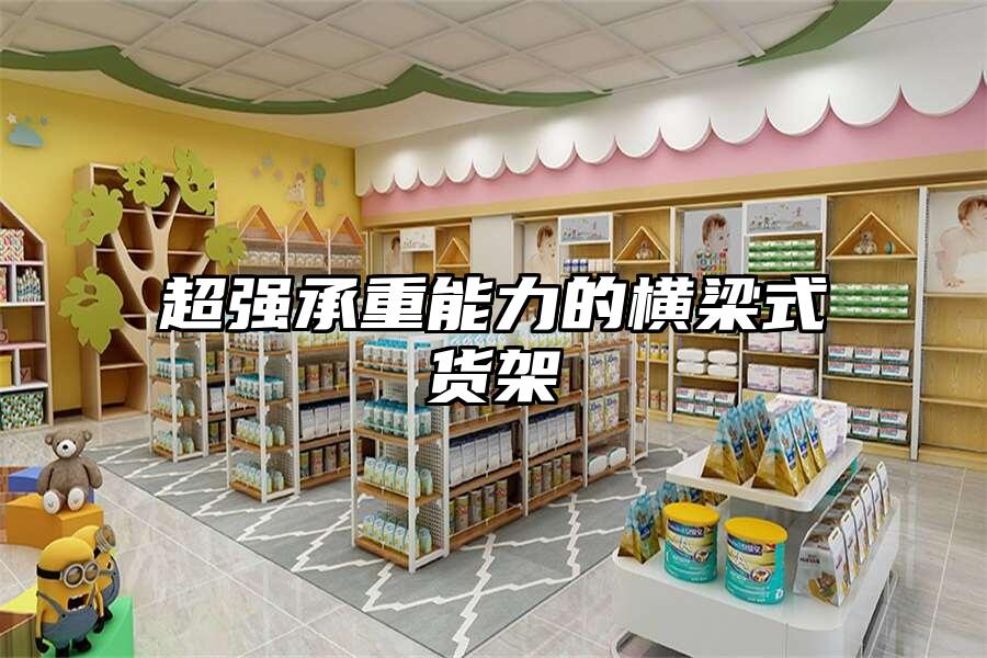 超強承重能力的橫梁式貨架