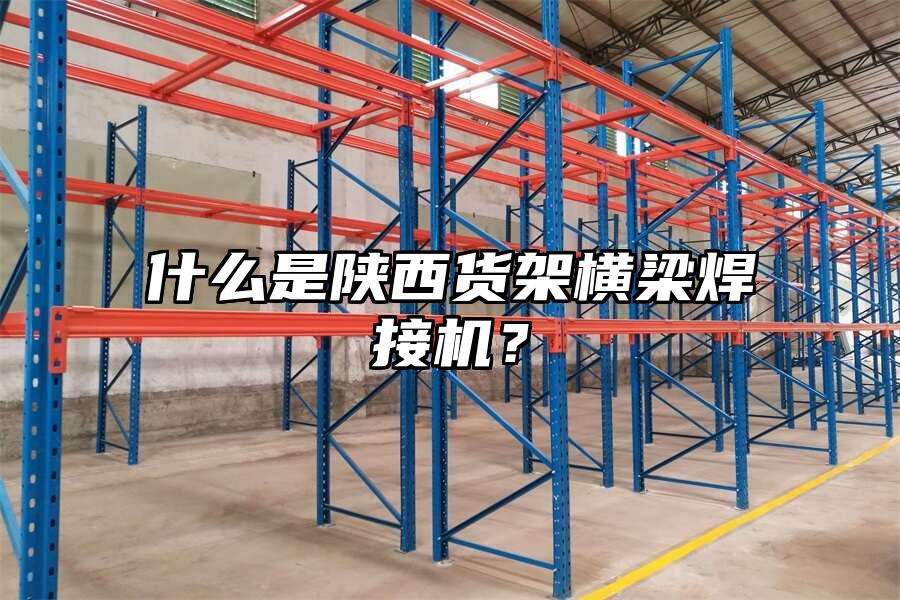 什么是陜西貨架橫梁焊接機(jī)？