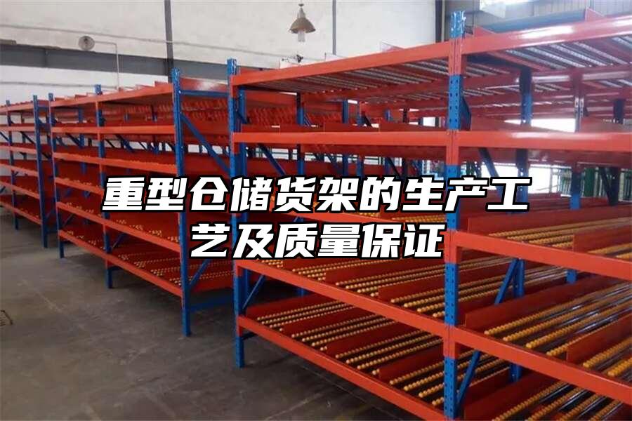 重型倉儲貨架的生產工藝及質量保證