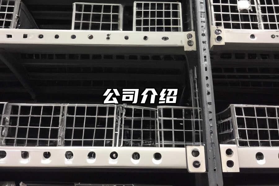 公司介紹