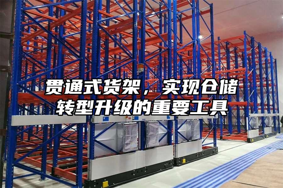 貫通式貨架，實現倉儲轉型升級的重要工具