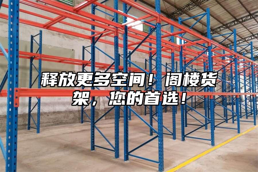 釋放更多空間！閣樓貨架，您的首選！