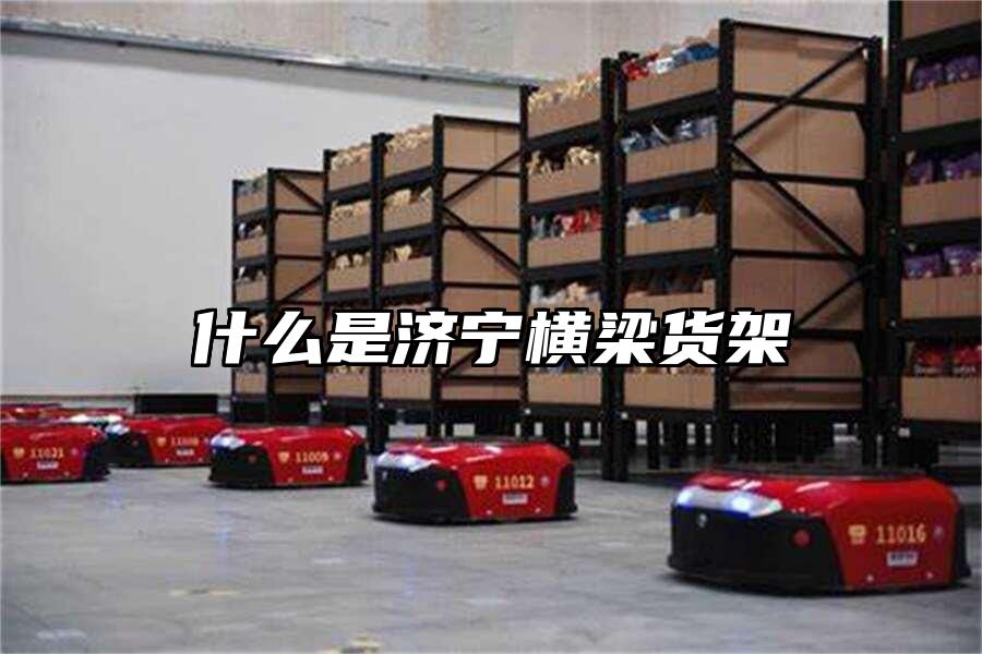 什么是濟寧橫梁貨架