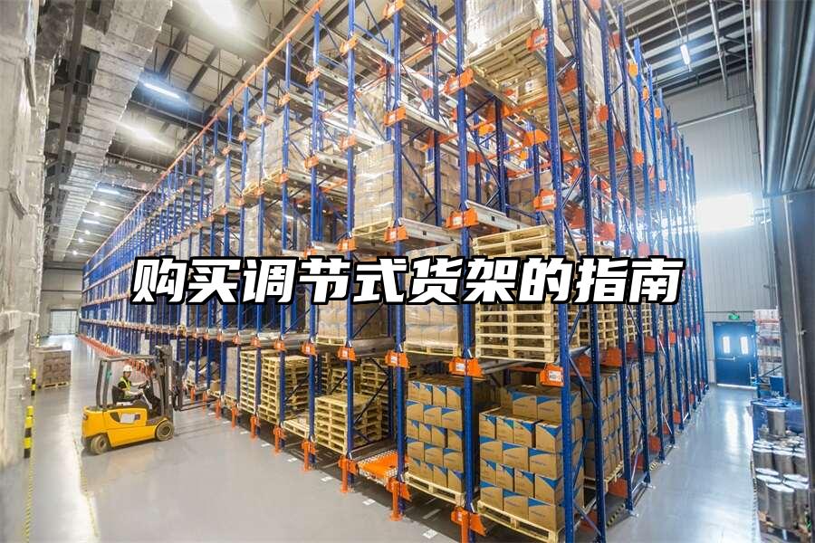 購買調節式貨架的指南