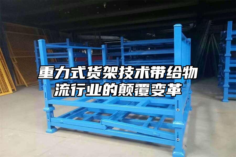 重力式貨架技術帶給物流行業的顛覆變革