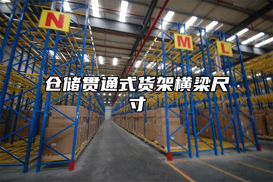 倉儲貫通式貨架橫梁尺寸