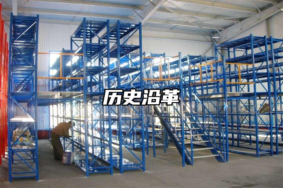 歷史沿革