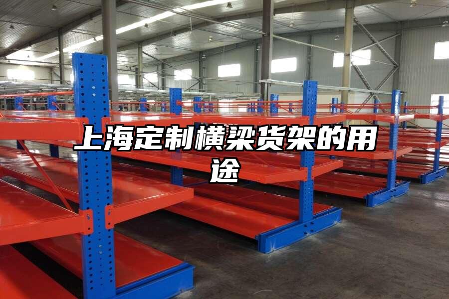 上海定制橫梁貨架的用途