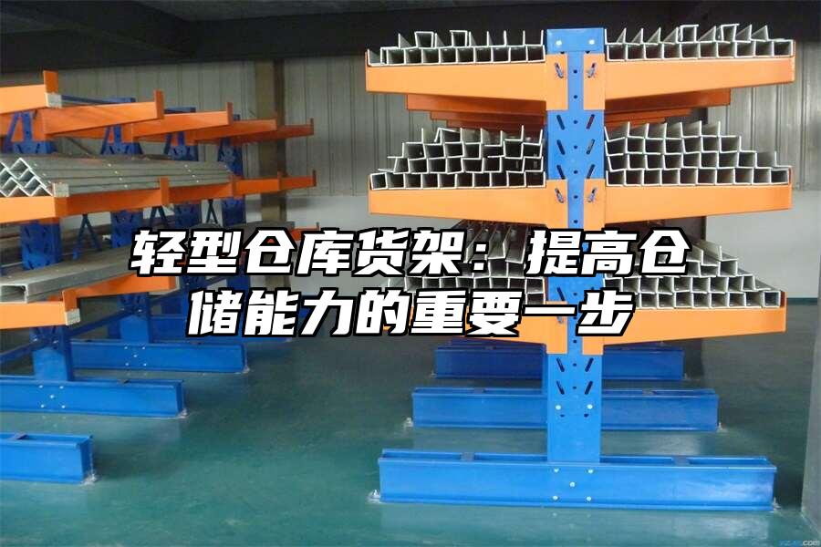 輕型倉庫貨架：提高倉儲(chǔ)能力的重要一步