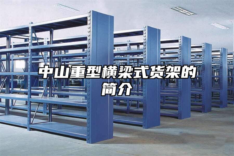 中山重型橫梁式貨架的簡介