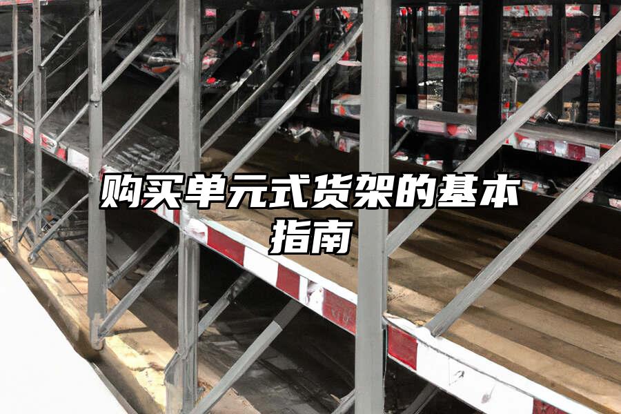 購買單元式貨架的基本指南
