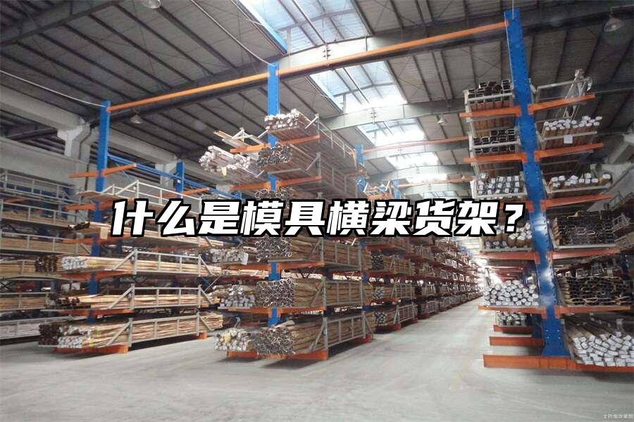 什么是模具橫梁貨架？