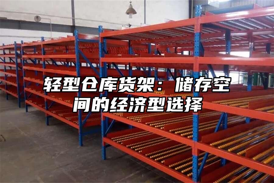 輕型倉庫貨架：儲存空間的經濟型選擇
