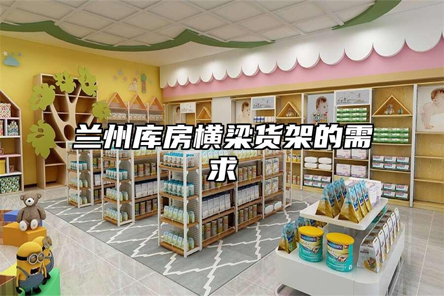 蘭州庫房橫梁貨架的需求