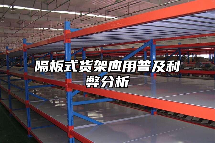 隔板式貨架應用普及利弊分析
