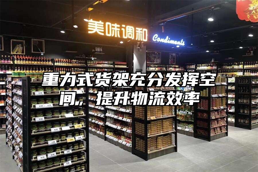 重力式貨架充分發揮空間，提升物流效率
