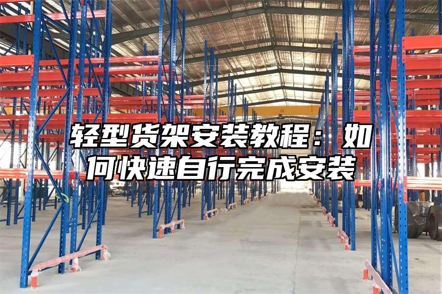輕型貨架安裝教程：如何快速自行完成安裝