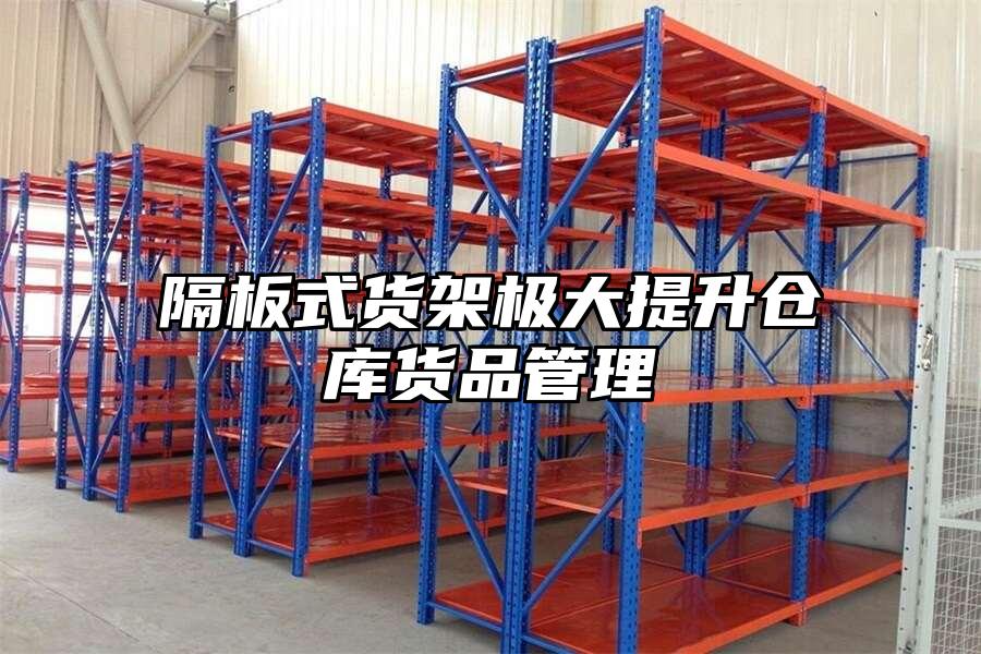 隔板式貨架極大提升倉庫貨品管理