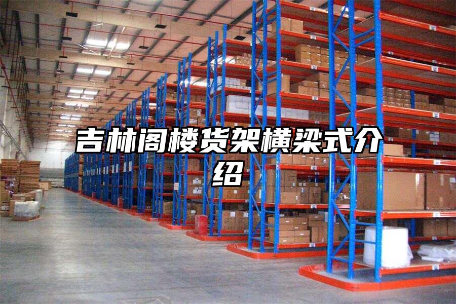 吉林閣樓貨架橫梁式介紹