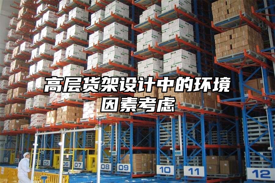 高層貨架設(shè)計(jì)中的環(huán)境因素考慮