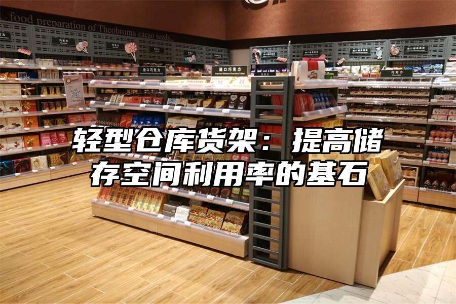 輕型倉庫貨架：提高儲存空間利用率的基石