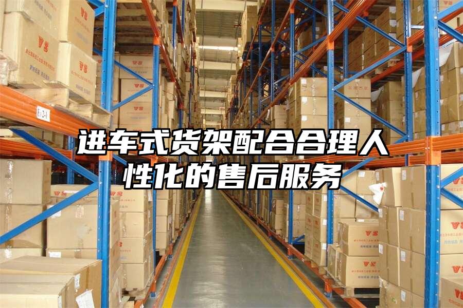 進車式貨架配合合理人性化的售后服務