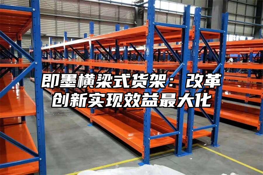即墨橫梁式貨架：改革創新實現效益最大化