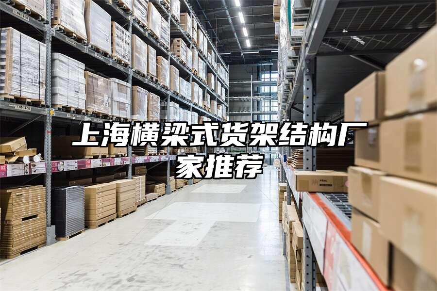 上海橫梁式貨架結構廠家推薦