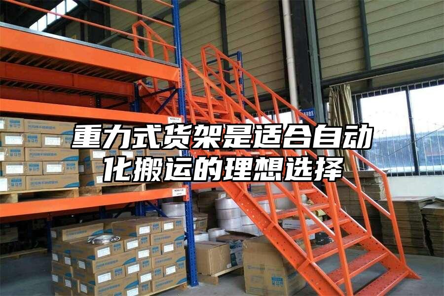 重力式貨架是適合自動化搬運的理想選擇