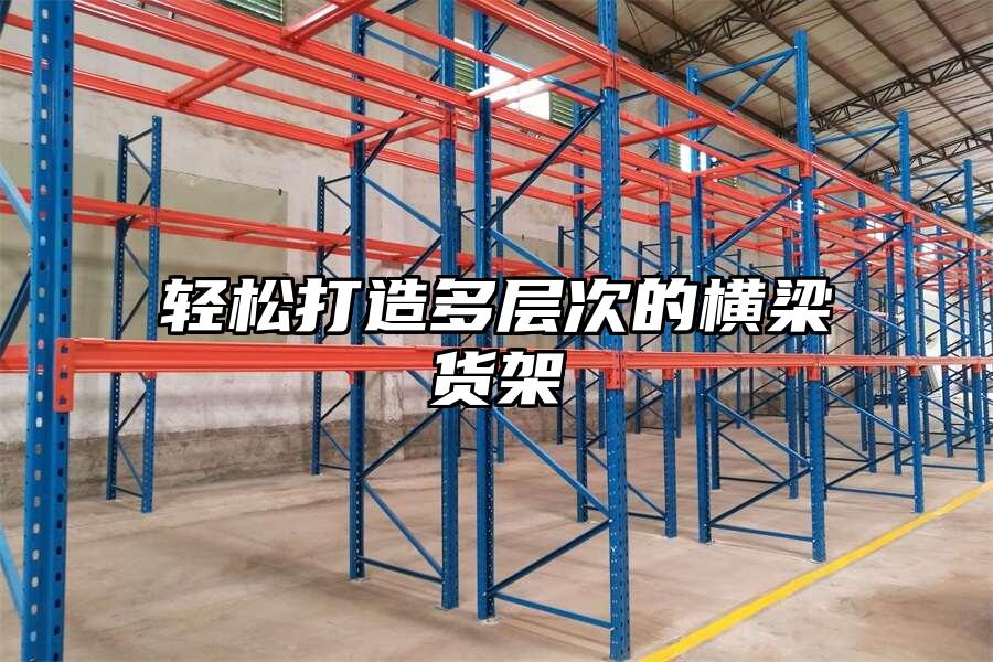輕松打造多層次的橫梁貨架