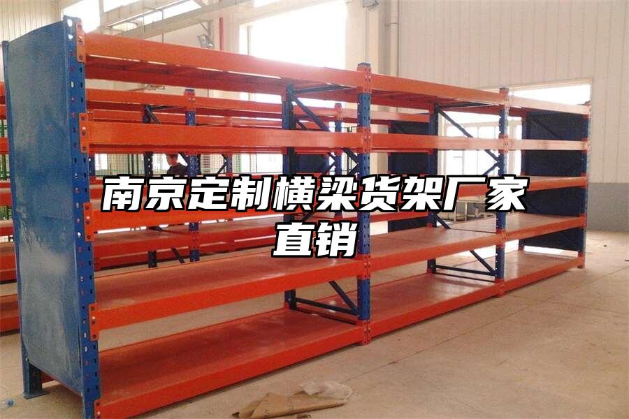 南京定制橫梁貨架廠家直銷