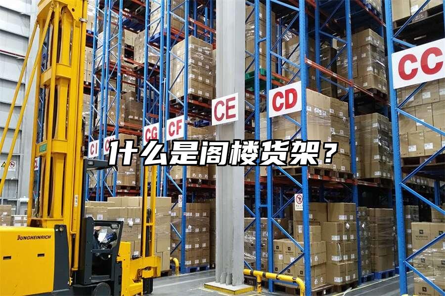 什么是閣樓貨架？