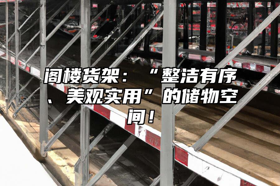 閣樓貨架：“整潔有序、美觀實用”的儲物空間！