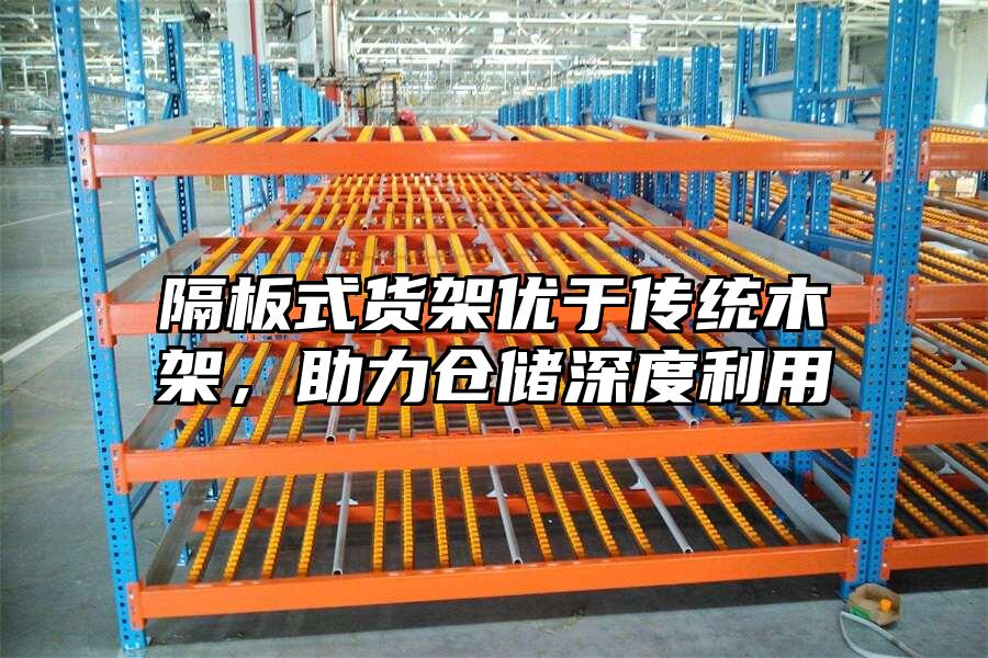 隔板式貨架優于傳統木架，助力倉儲深度利用