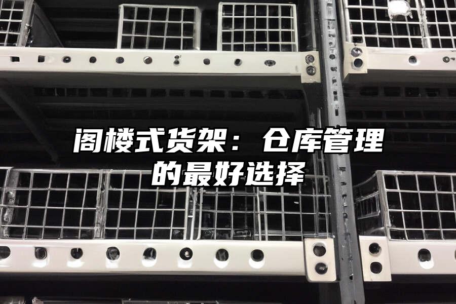 閣樓式貨架：倉庫管理的最好選擇
