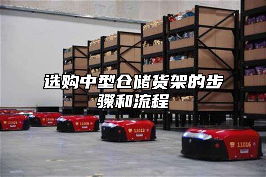 選購中型倉儲貨架的步驟和流程