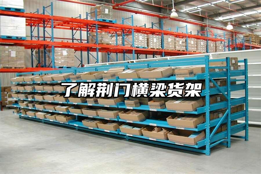 了解荊門橫梁貨架