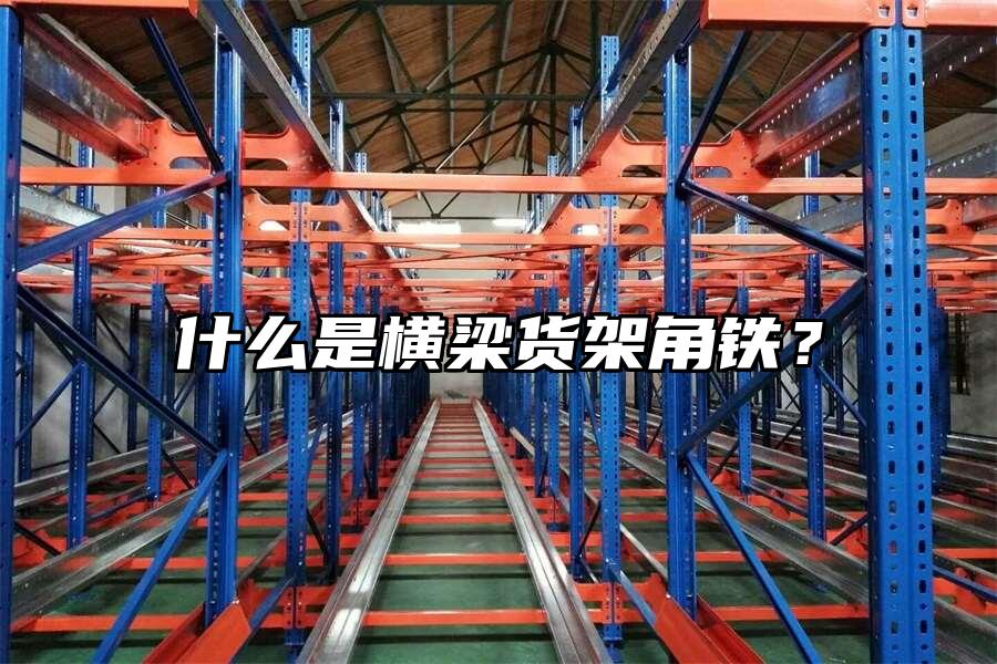 什么是橫梁貨架角鐵？