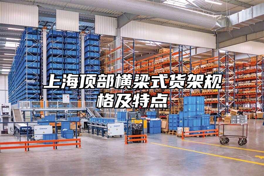 上海頂部橫梁式貨架規格及特點